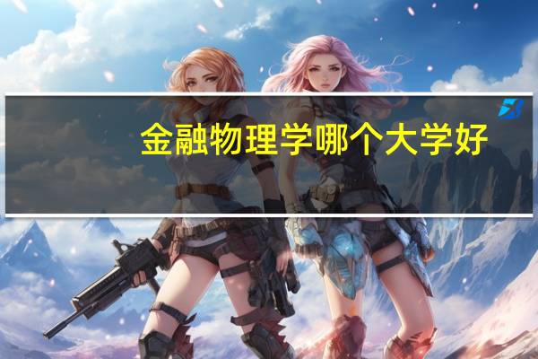 金融物理学哪个大学好