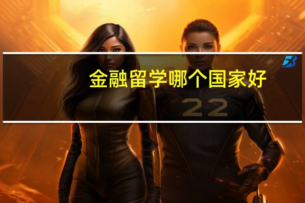 金融留学哪个国家好