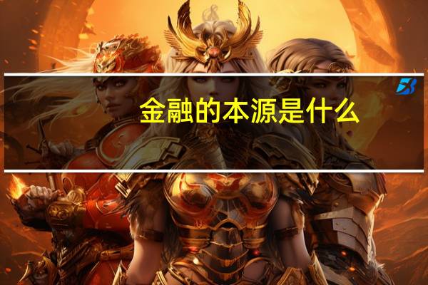 金融的本源是什么