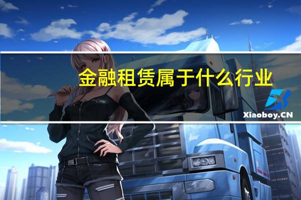 金融租赁属于什么行业