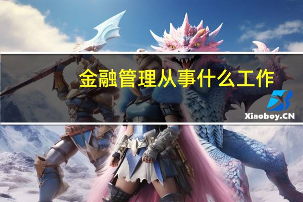 金融管理从事什么工作