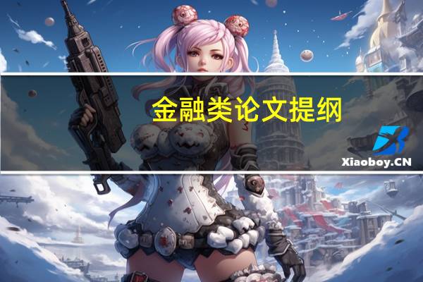 金融类论文提纲