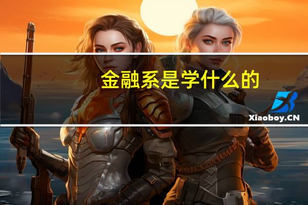 金融系是学什么的