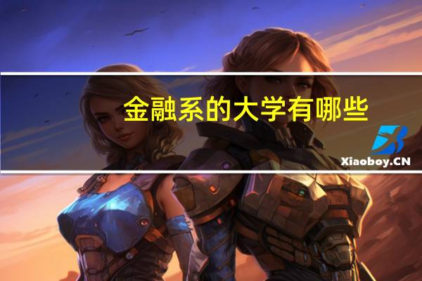 金融系的大学有哪些