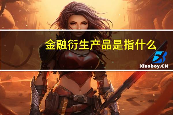 金融衍生产品是指什么