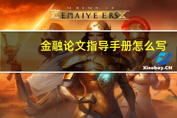 金融论文指导手册怎么写