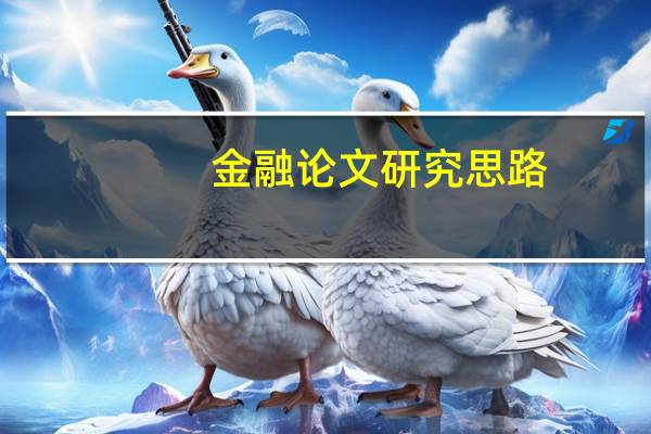 金融论文研究思路