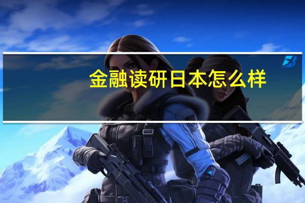 金融读研日本怎么样