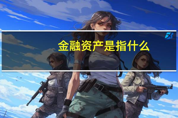金融资产是指什么