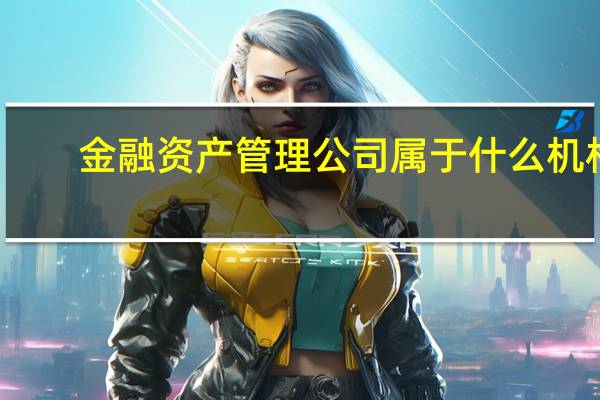 金融资产管理公司属于什么机构