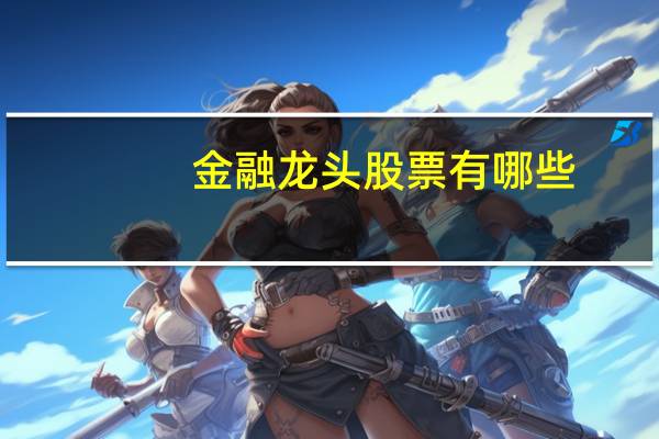 金融龙头股票有哪些
