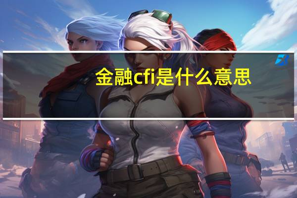 金融cfi是什么意思