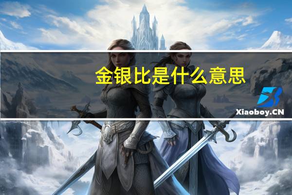 金银比是什么意思