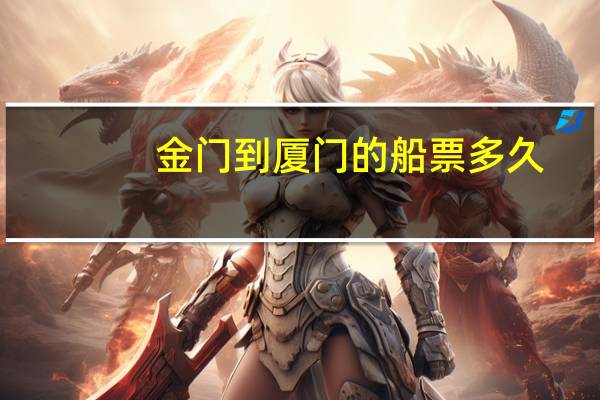 金门到厦门的船票多久