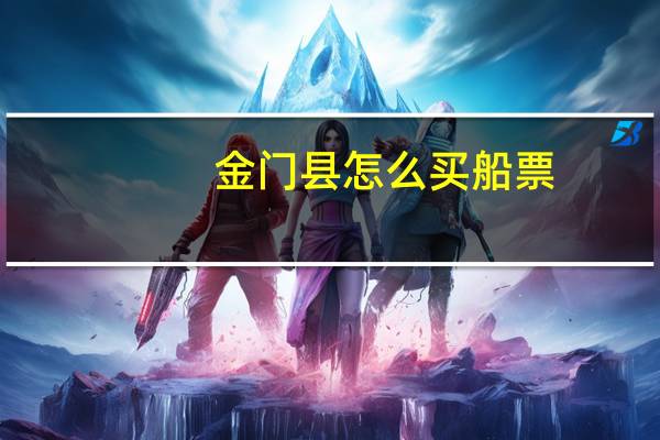 金门县怎么买船票