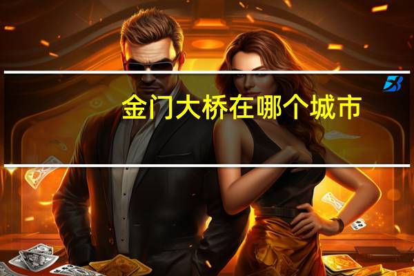 金门大桥在哪个城市