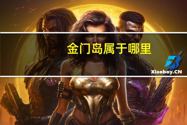 金门岛属于哪里