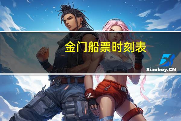 金门船票时刻表