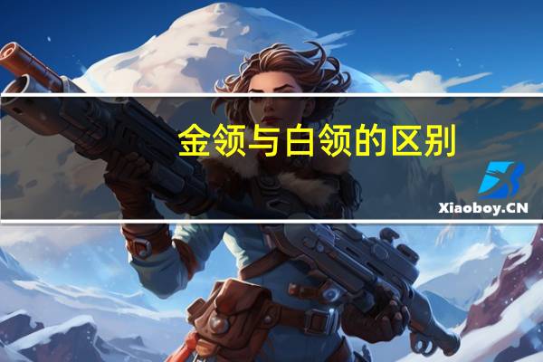 金领与白领的区别