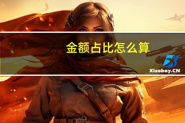 金额占比怎么算