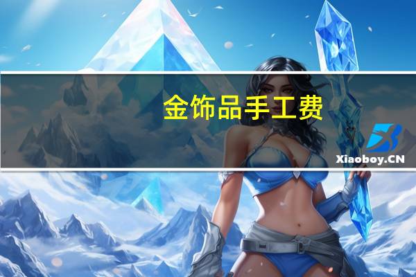 金饰品手工费