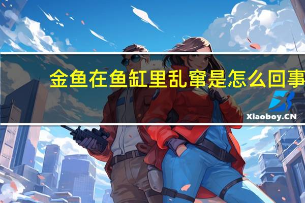 金鱼在鱼缸里乱窜是怎么回事