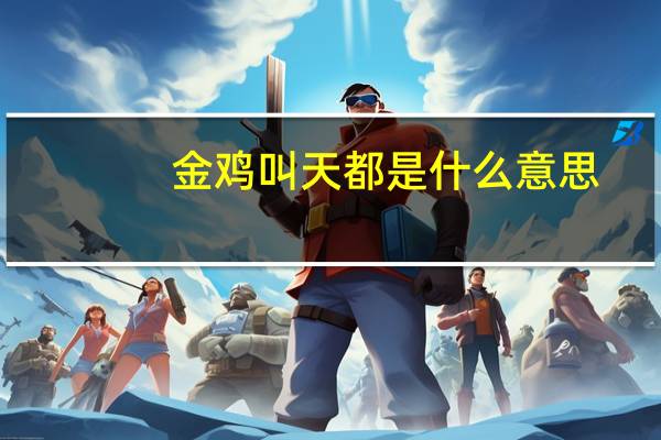 金鸡叫天都是什么意思