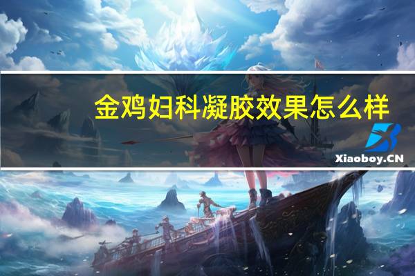 金鸡妇科凝胶效果怎么样
