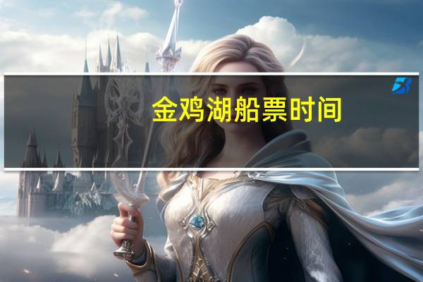 金鸡湖船票时间