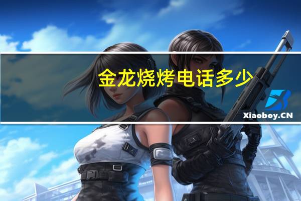 金龙烧烤电话多少