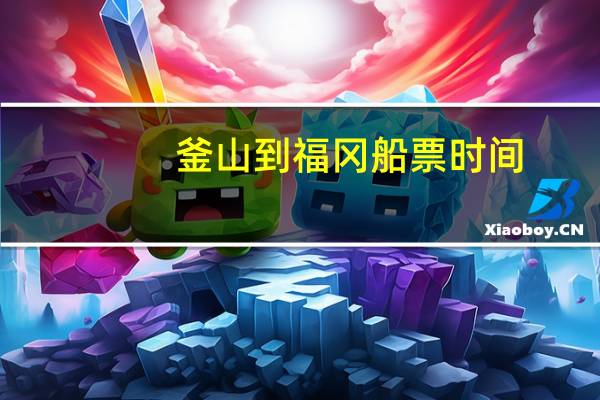 釜山到福冈船票时间