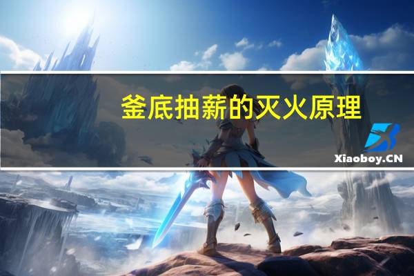 釜底抽薪的灭火原理