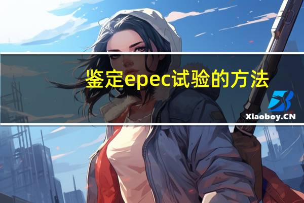 鉴定epec试验的方法