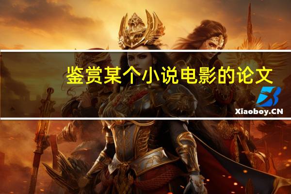 鉴赏某个小说电影的论文
