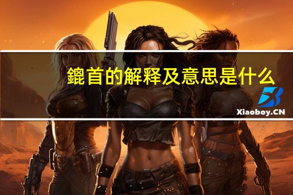 鎞首的解释及意思是什么
