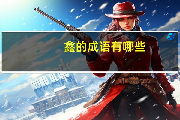 鑫的成语有哪些