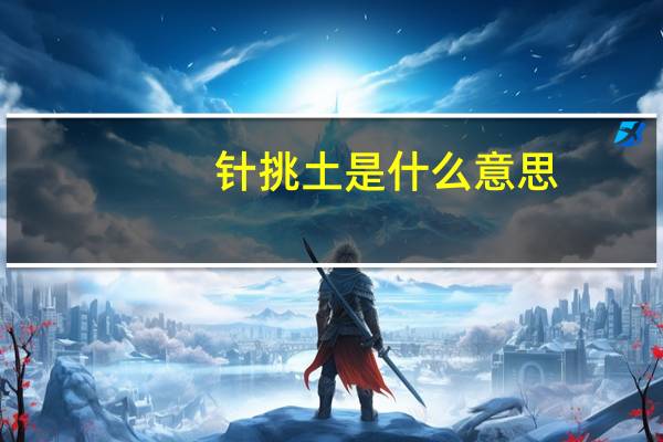 针挑土是什么意思