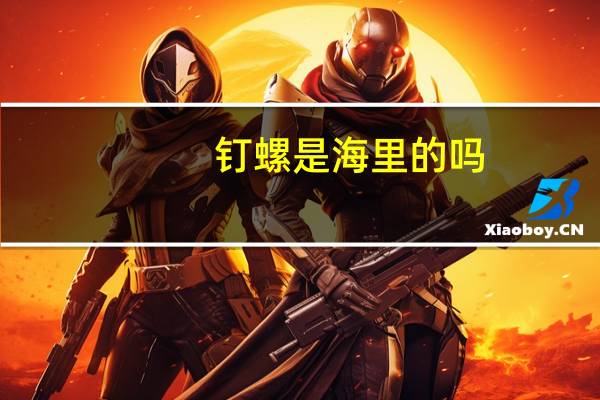钉螺是海里的吗