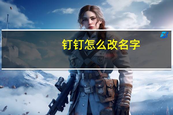 钉钉怎么改名字