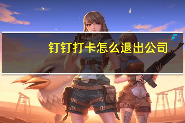 钉钉打卡怎么退出公司