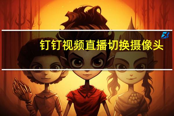 钉钉视频直播切换摄像头