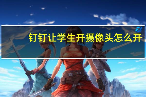 钉钉让学生开摄像头怎么开