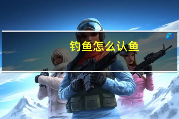 钓鱼怎么认鱼