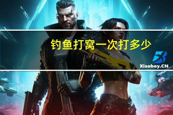 钓鱼打窝一次打多少