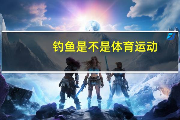 钓鱼是不是体育运动