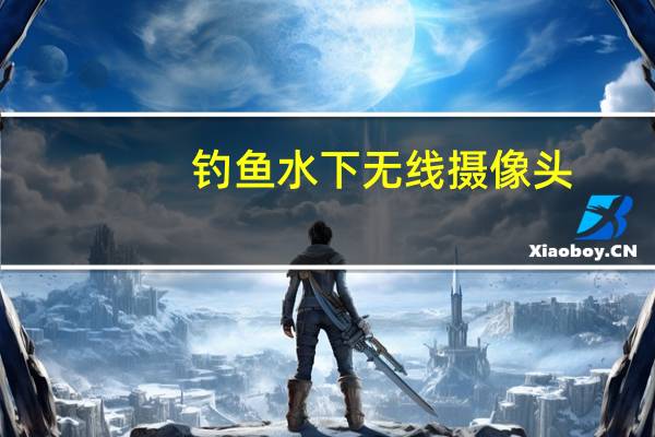 钓鱼水下无线摄像头