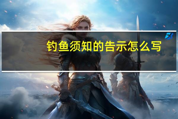 钓鱼须知的告示怎么写