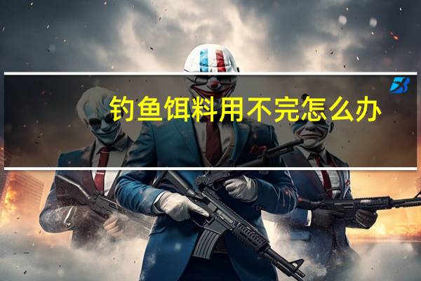 钓鱼饵料用不完怎么办