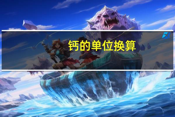 钙的单位换算