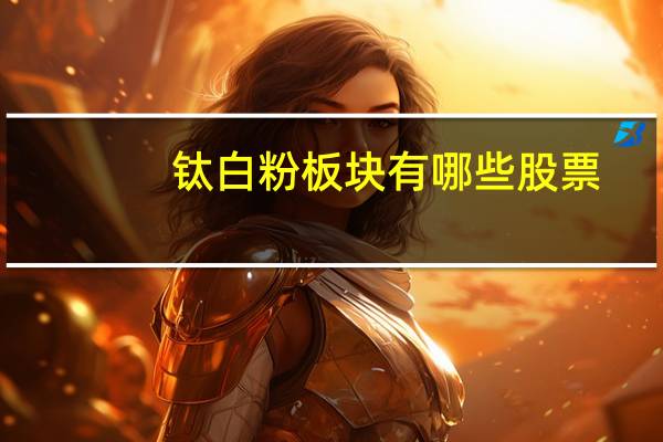 钛白粉板块有哪些股票